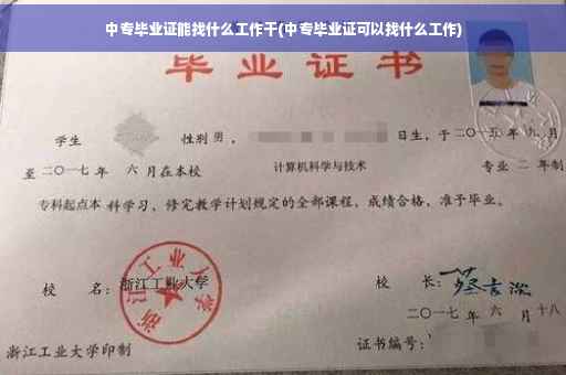 中专毕业证能找什么工作干(中专毕业证可以找什么工作)