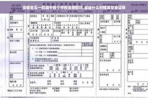 安徽省五一和端午各个学校会放假吗,蒙城什么时候发毕业证啊