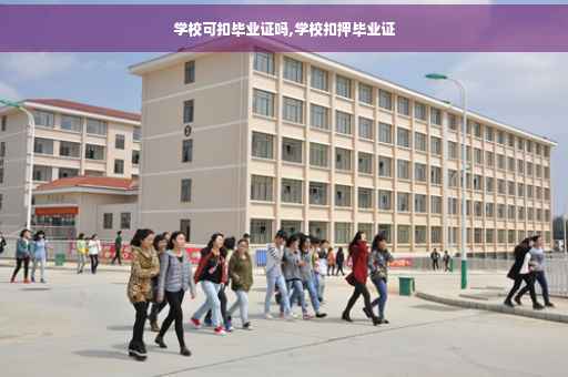 学校可扣毕业证吗,学校扣押毕业证