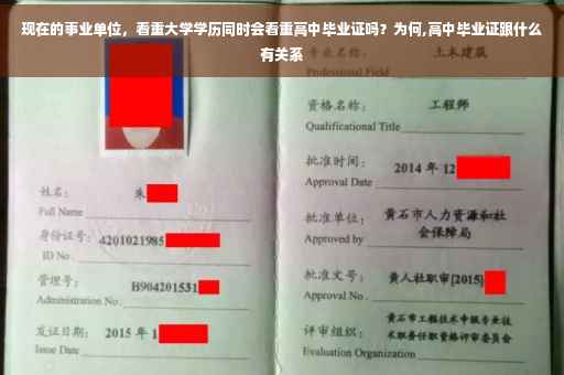 现在的事业单位，看重大学学历同时会看重高中毕业证吗？为何,高中毕业证跟什么有关系