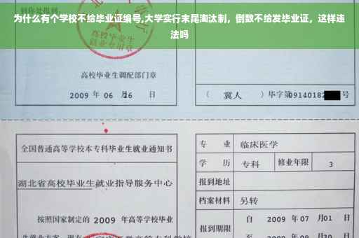为什么有个学校不给毕业证编号,大学实行末尾淘汰制，倒数不给发毕业证，这样违法吗