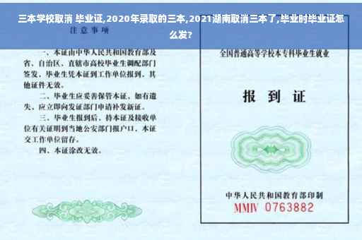三本学校取消 毕业证,2020年录取的三本,2021湖南取消三本了,毕业时毕业证怎么发?