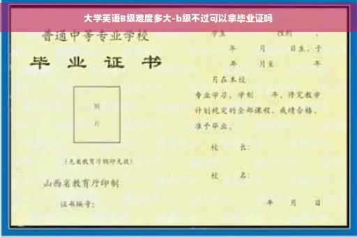 大学英语B级难度多大-b级不过可以拿毕业证吗