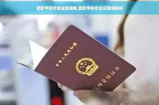 武职学校毕业证查询网,武职学校毕业证查询网站