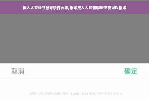 成人大专证书报考条件要求,报考成人大专有哪些学校可以报考