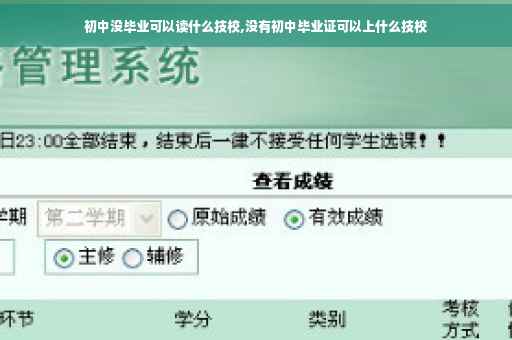 初中没毕业可以读什么技校,没有初中毕业证可以上什么技校