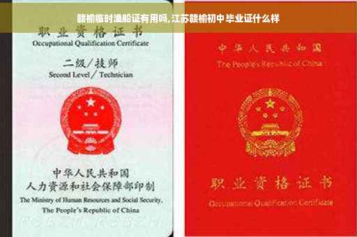 赣榆临时渔船证有用吗,江苏赣榆初中毕业证什么样