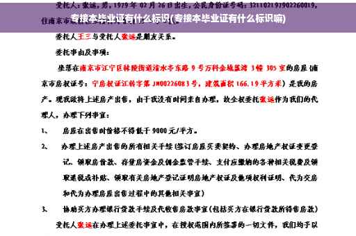 专接本毕业证有什么标识(专接本毕业证有什么标识嘛)