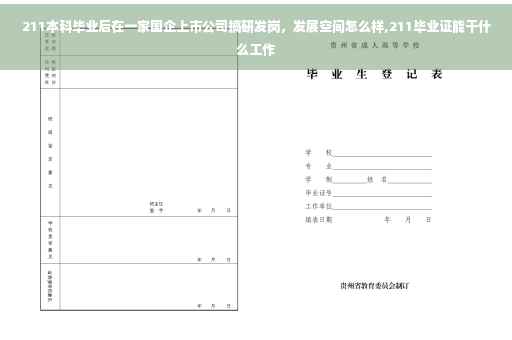 211本科毕业后在一家国企上市公司搞研发岗，发展空间怎么样,211毕业证能干什么工作