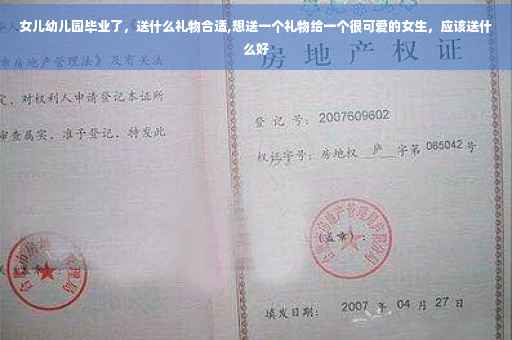 女儿幼儿园毕业了，送什么礼物合适,想送一个礼物给一个很可爱的女生，应该送什么好