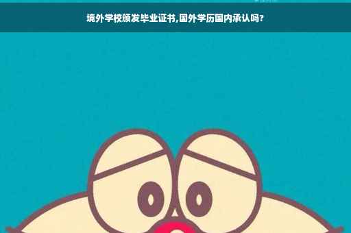 境外学校颁发毕业证书,国外学历国内承认吗?