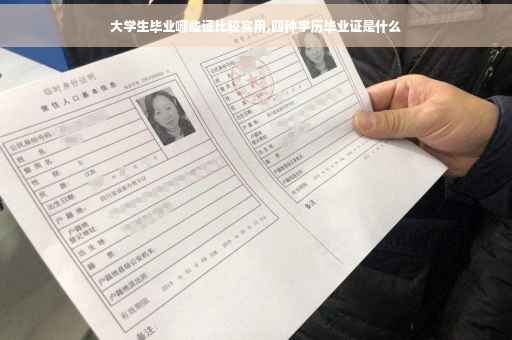 大学生毕业哪些证比较实用,四种学历毕业证是什么