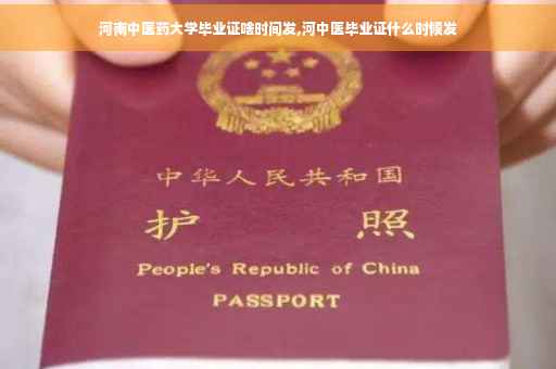河南中医药大学毕业证啥时间发,河中医毕业证什么时候发