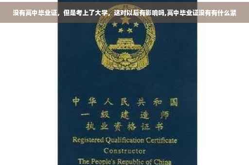 没有高中毕业证，但是考上了大学，这对以后有影响吗,高中毕业证没有有什么紧