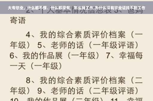 大专毕业，什么都不懂、什么都没有，怎么找工作,为什么没有毕业证找不到工作