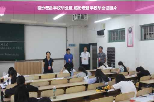 临汾宏昌学校毕业证,临汾宏昌学校毕业证图片