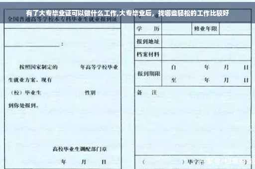 有了大专毕业证可以做什么工作,大专毕业后，找哪些轻松的工作比较好