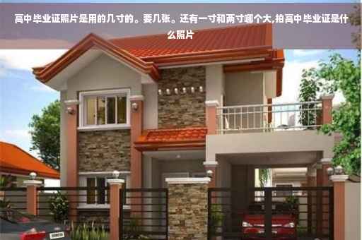 高中毕业证照片是用的几寸的。要几张。还有一寸和两寸哪个大,拍高中毕业证是什么照片
