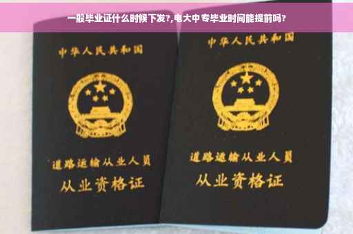 一般毕业证什么时候下发?,电大中专毕业时间能提前吗?