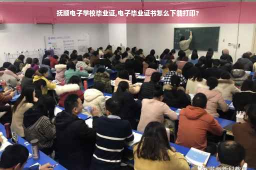 抚顺电子学校毕业证,电子毕业证书怎么下载打印?