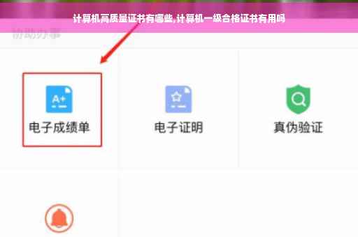 计算机高质量证书有哪些,计算机一级合格证书有用吗