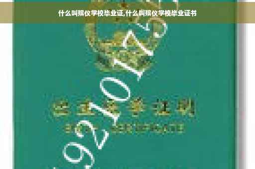 什么叫殡仪学校毕业证,什么叫殡仪学校毕业证书