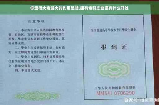 你觉得大专最大的作用是啥,拥有专科毕业证有什么好处