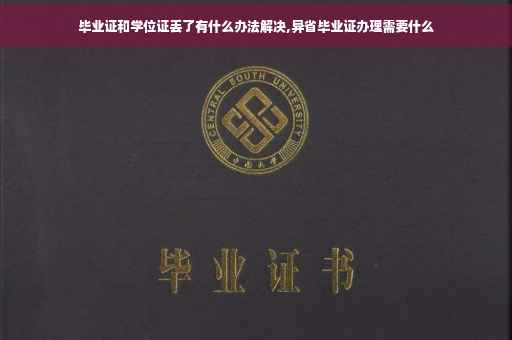 毕业证和学位证丢了有什么办法解决,异省毕业证办理需要什么