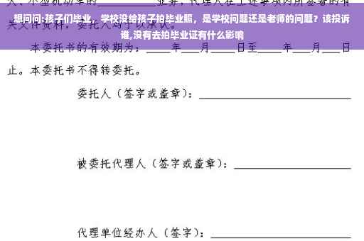 想问问:孩子们毕业，学校没给孩子拍毕业照，是学校问题还是老师的问题？该投诉谁,没有去拍毕业证有什么影响