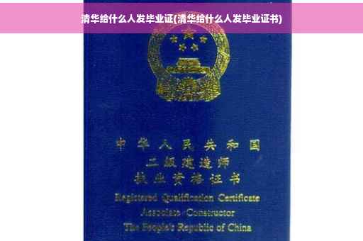 清华给什么人发毕业证(清华给什么人发毕业证书)