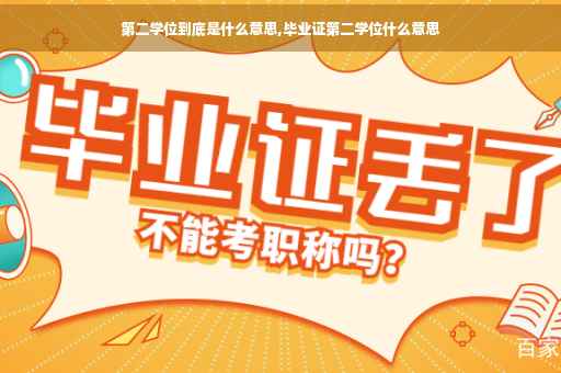 第二学位到底是什么意思,毕业证第二学位什么意思