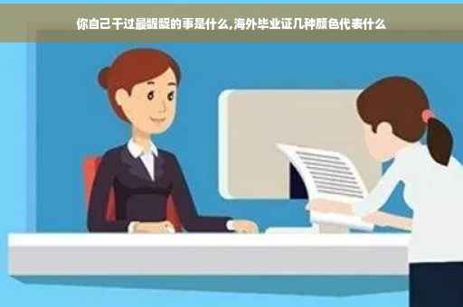 你自己干过最龌龊的事是什么,海外毕业证几种颜色代表什么