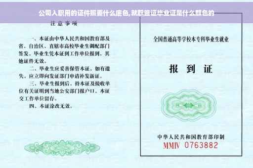 公司入职用的证件照要什么底色,就职签证毕业证是什么颜色的