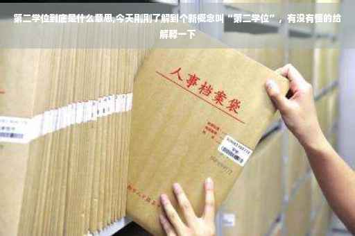 第二学位到底是什么意思,今天刚刚了解到个新概念叫“第二学位”，有没有懂的给解释一下
