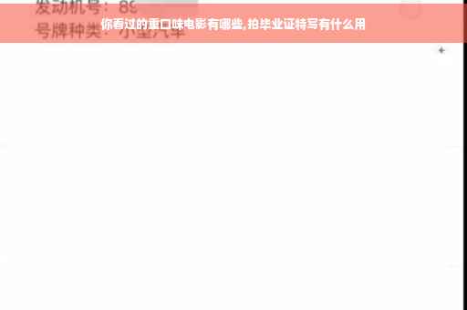 你看过的重口味电影有哪些,拍毕业证特写有什么用