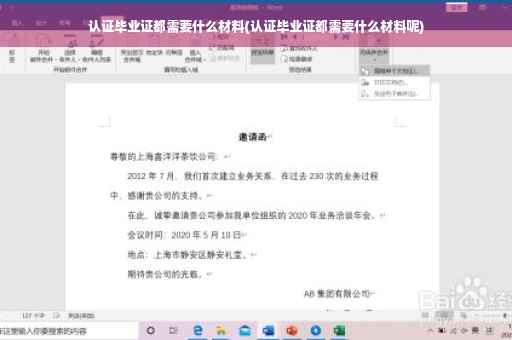 认证毕业证都需要什么材料(认证毕业证都需要什么材料呢)
