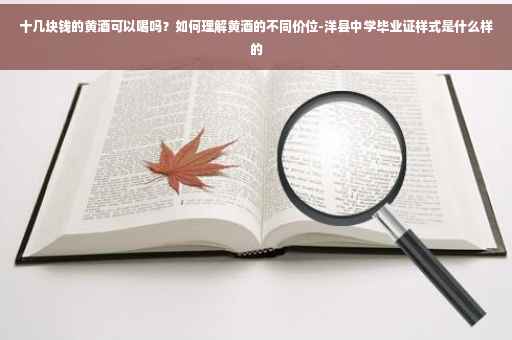 十几块钱的黄酒可以喝吗？如何理解黄酒的不同价位-洋县中学毕业证样式是什么样的