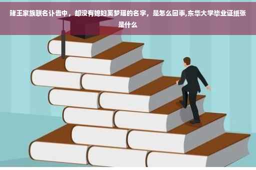 赌王家族联名讣告中，却没有媳妇奚梦瑶的名字，是怎么回事,东华大学毕业证纸张是什么