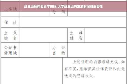 毕业证原件要给学校吗,大学毕业证的发放时间和重要性