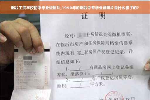 烟台工贸学校初中毕业证图片,1990年的烟台中专毕业证照片是什么样子的?