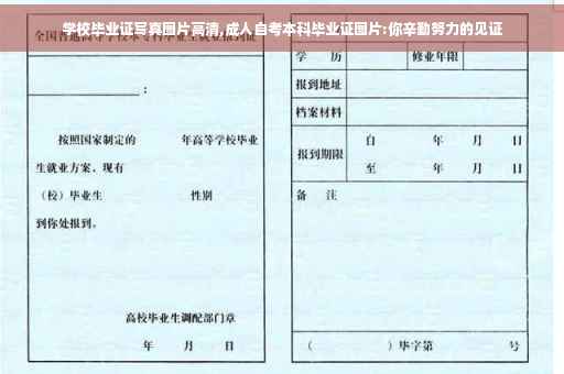 学校毕业证写真图片高清,成人自考本科毕业证图片:你辛勤努力的见证