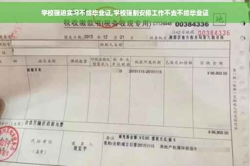学校强迫实习不给毕业证,学校强制安排工作不去不给毕业证