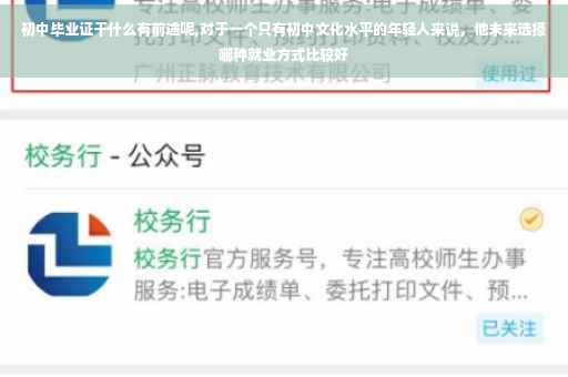 初中毕业证干什么有前途呢,对于一个只有初中文化水平的年轻人来说，他未来选择哪种就业方式比较好