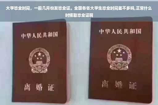大学毕业时间，一般几月份发毕业证。全国各省大学生毕业时间差不多吗,正常什么时候取毕业证啊