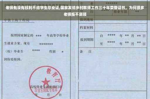 老师有没有权利不给学生毕业证,国家发给乡村教师工作三十年荣誉证书，为何很多老师拒不愿领