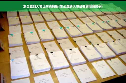 怎么查到大专证书真假啊(怎么查到大专证书真假啊知乎)