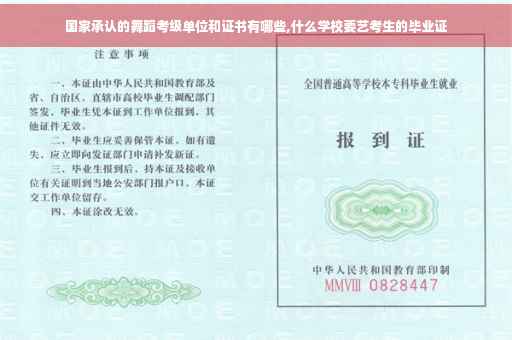 国家承认的舞蹈考级单位和证书有哪些,什么学校要艺考生的毕业证