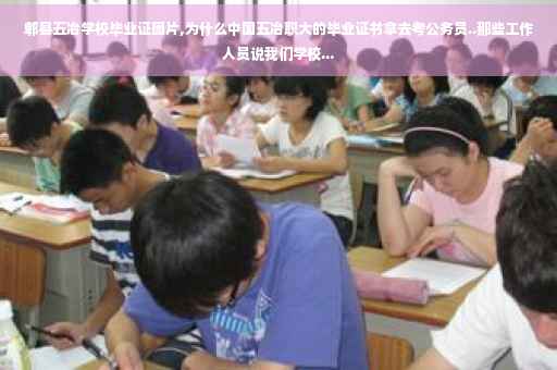 郫县五冶学校毕业证图片,为什么中国五冶职大的毕业证书拿去考公务员..那些工作人员说我们学校...