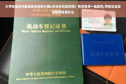 大学毕业证书都是在毕业时大概6月份左右发的吗？有没有早一些发的,学校毕业证领取规定是什么
