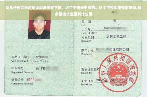 我儿子在江西新余读司法警察学校。这个学校是中专的。这个学校出来有前途吗,新余警校毕业证有什么用
